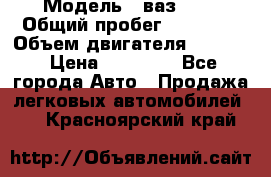  › Модель ­ ваз2104 › Общий пробег ­ 60 000 › Объем двигателя ­ 1 500 › Цена ­ 95 000 - Все города Авто » Продажа легковых автомобилей   . Красноярский край